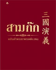 สามก๊ก ฉบับเจ้าพระยาพระคลัง (หน) [นิยายแปล]