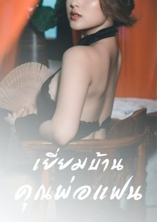 เยี่ยมบ้านคุณพ่อแฟน