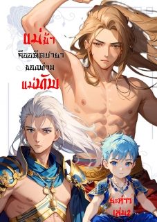 แม่ข้าคืออดีตชายาของท่านแม่ทัพ