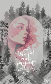 #เธอในป่าสน- THE GIRL IN THE PINE FOREST