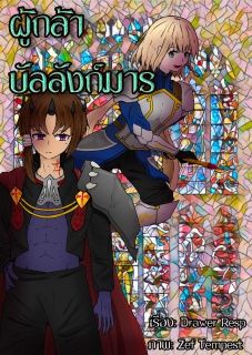 ผู้กล้าบัลลังก์มาร