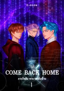 COME BACK HOME ภารกิจลับ พานายกลับบ้าน [ มี E-BOOK ใน MEB ]