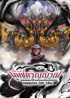 Vanquish God Soul ผู้พิชิตวิญญาณ