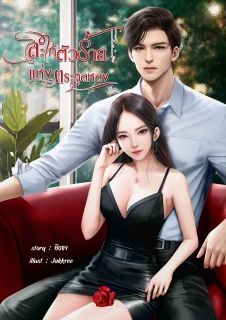 สะใภ้ตัวร้ายแห่งตระกูลหลง