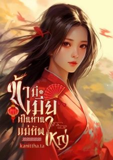 ข้ามีเมียเป็นท่านแม่ทัพใหญ่(มี E-book แล้ว)