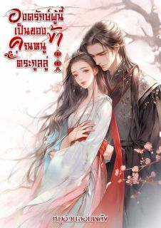 องครักษ์ผู้นี้เป็นของข้าคุณหนูตระกูลลู่(มี E-book แล้ว)