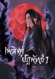 เพลิงคู่ปฏิพัทธ์ [Mpreg]