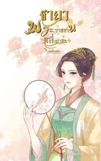 ชายาพระราชทาน หลี่เยว่ซิน (Ebook)