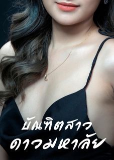 บัณฑิตสาวดาวมหาลัย