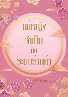 แม่หญิงจำเป็นกับระบบร้านค้า (จบ)