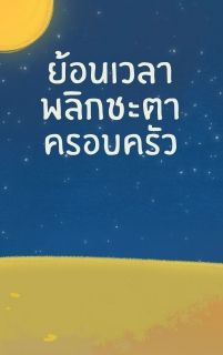 ย้อนเวลาพลิกชะตาครอบครัว