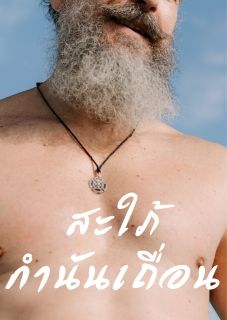 สะใภ้กำนันเถื่อน