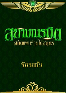 สยามเนรมิต