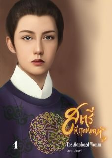 สตรีที่ถูกทอดทิ้ง
