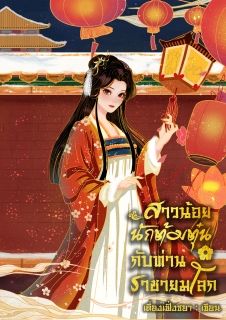 สาวน้อยนักต้มตุ๋นกับท่านราชายมโลก