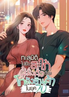 ทะลุมิติไปเป็นสะใภ้ผู้มั่งคั่งด้วยโกดังสินค้าในยุค 70 (จบ)