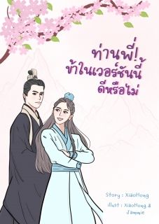 ท่านพี่! ข้าในเวอร์ชันนี้ดีหรือไม่ (มี e-book นะคะ)