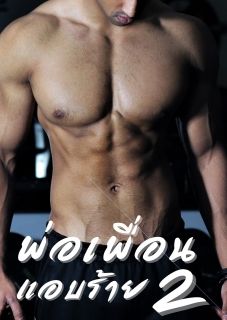พ่อเพื่อนแอบร้าย (เล่ม 2)