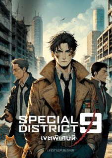 Special District 9 – เขตพิเศษที่ 9