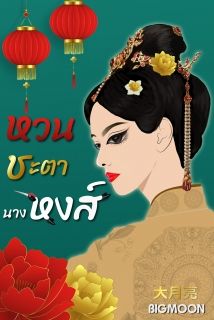 หวนชะตานางหงส์