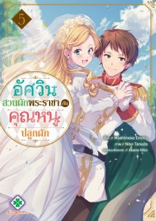 อัศวิน สวนผักพระราชา กับ คุณหนู ปลูกผัก (Ou no Saien no Kishi to, Yasai no Ojou sama)