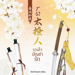 จอมใจบัญชารัก (นิยายแปลจีน) By ตำหนักไร้ต์รัก