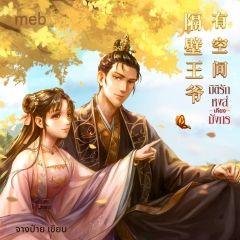 มิติรักหงส์เคียงมังกร (นิยายแปล) by ตำหนักไร้ต์รัก