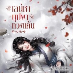 เสน่หาบุปผาทวงแค้น (นิยายแปลจีน) By ตำหนักไร้ต์รัก