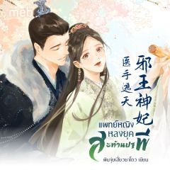 แพทย์หญิงหลงยุคสะท้านปฐพี (นิยายแปลจีน) By ตำหนักไร้ต์รัก