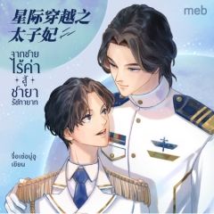 จากชายไร้ค่าสู่ชายารัชทายาท (นิยายแปล)