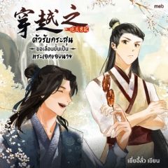 ตัวรับกระสุนขอเลื่อนขั้นเป็นพระเอกของนาย (นิยายแปล)