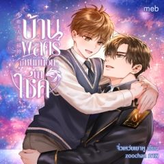 บ้านพลตรีมีหนุ่มน้อยนำโชค (นิยายแปล)