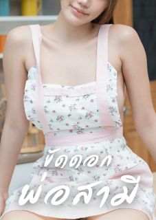 ขัดดอกพ่อสามี