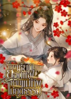นางเซียนยอดเชฟ : ท่านแม่ทัพ ท่านไม่ยุติธรรม (แปลจบแล้ว)