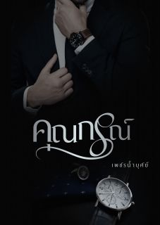 คุณกรณ์