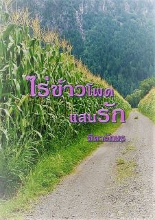 ไร่ข้าวโพดแสนรัก_End