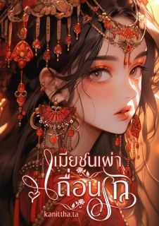 เมียชนเผ่าเถื่อนรัก (E-book เริ่มลดราคา 25/12/2566)