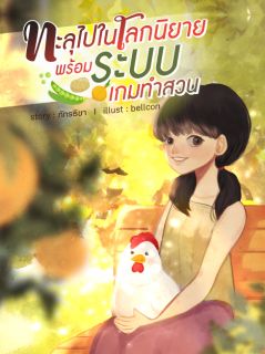 ทะลุไปในโลกนิยายพร้อมระบบเกมทำสวน