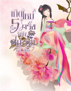เกิดใหม่ 5 ครั้งยังไม่สาย (มี E-book)