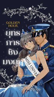 Golden Hours : ยุทธการชิงมงกุฎ