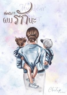 พี่ครับ!! ผมรักนะ