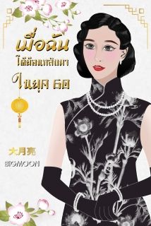 เมื่อฉันได้ย้อนกลับมาในยุค 60