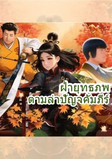 ฝ่ายุทธภพตามล่าปัญจคัมภีร์ (จบ) (มีตอนพิเศษใน meb)