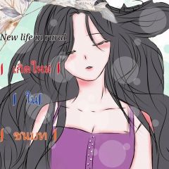 New life in rural เกิดใหม่ในชนบท