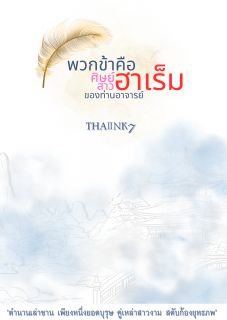 พวกข้าคือศิษย์สาวฮาเร็มของท่านอาจารย์