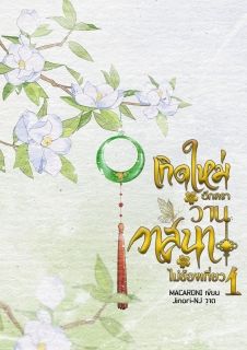 (E-Book) เกิดใหม่อีกครา วานวาสนาไม่ข้องเกี่ยว เล่ม 1 [BL]