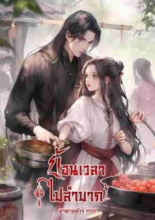 ย้อนเวลาไปลำบาก / 回到過去，過著艱難的生活。