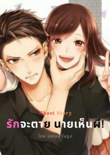 รักจะตาย นายเห็นผี!