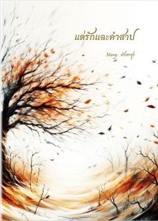 แด่รักและคำสาป[มีE-book]