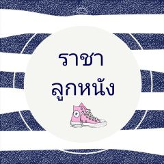 ราชาลูกหนัง